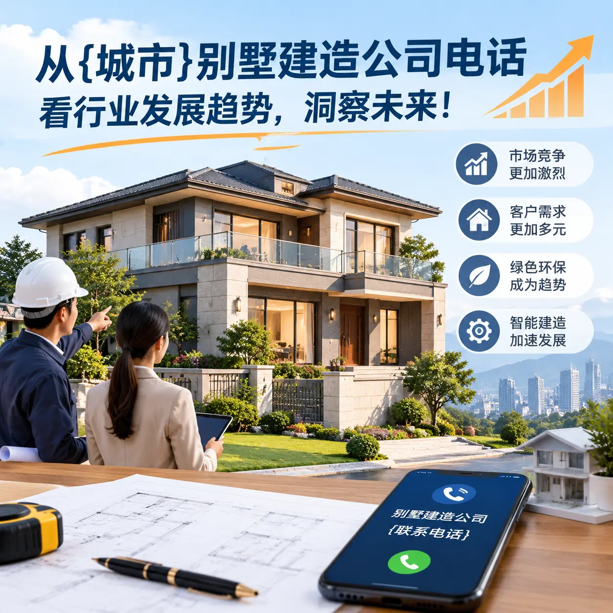 从望谟别墅建造公司电话看行业发展趋势，洞察未来！