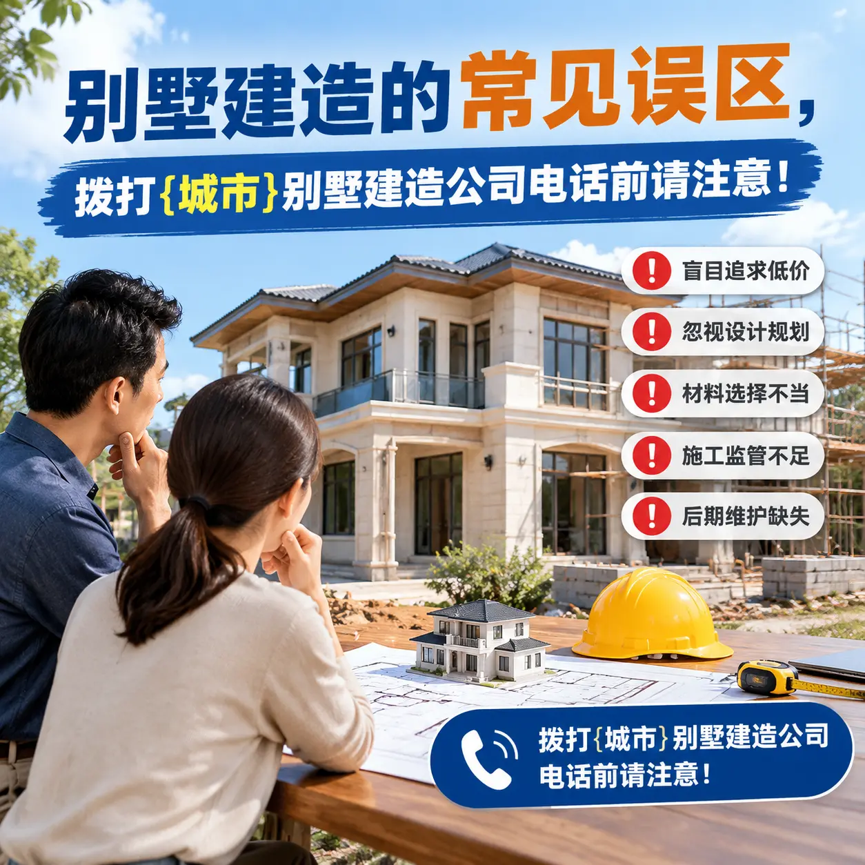 别墅建造的常见误区,拨打望谟别墅建造公司电话前请注意!