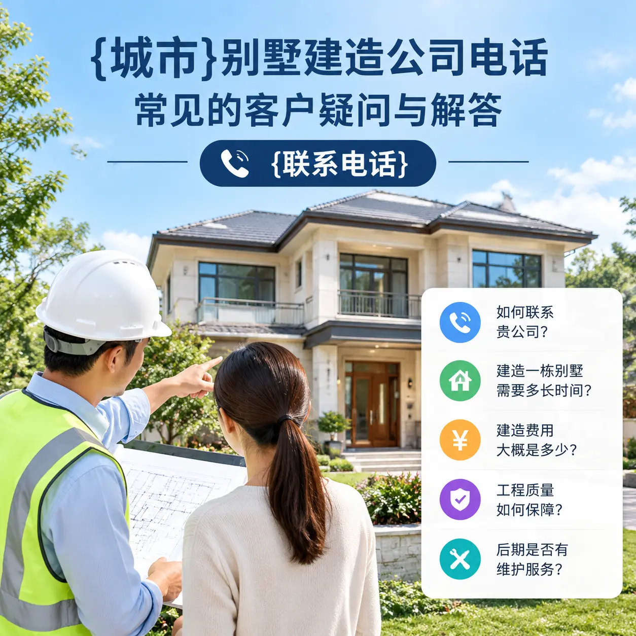望谟别墅建造公司电话，常见的客户疑问与解答