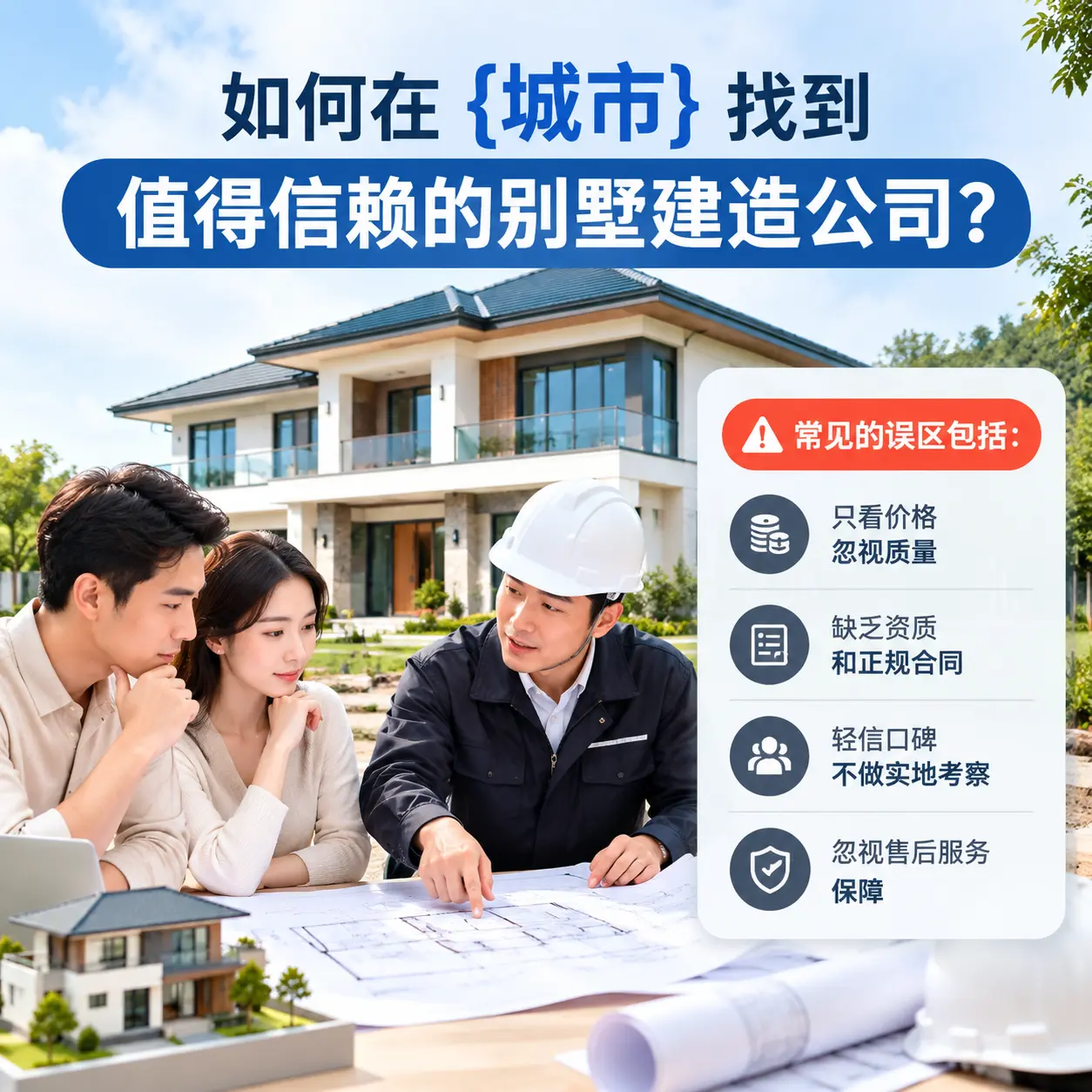 如何在 望谟 找到值得信赖的别墅建造公司?